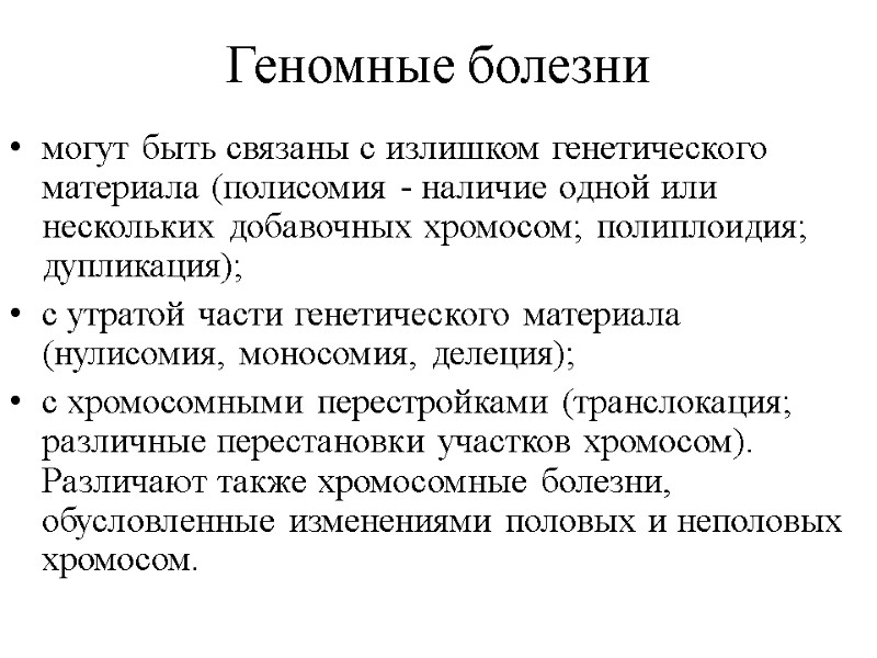 Геномные болезни могут быть связаны с излишком генетического материала (полисомия - наличие одной или